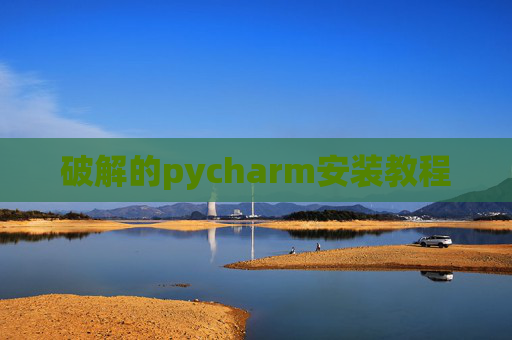 破解的pycharm安装教程